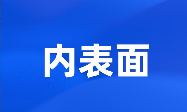 内表面