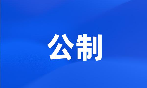 公制