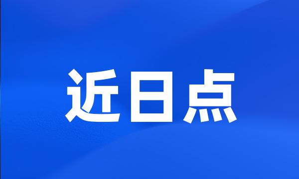 近日点