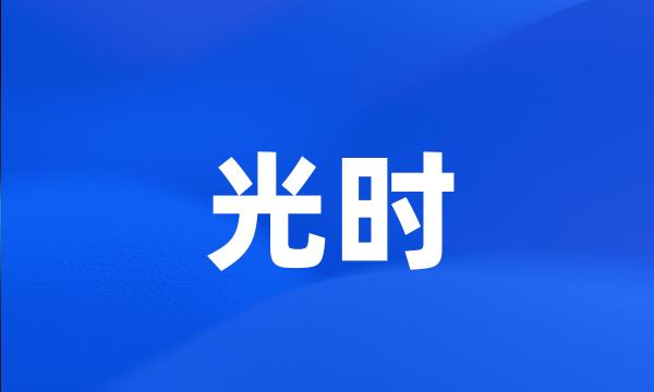 光时