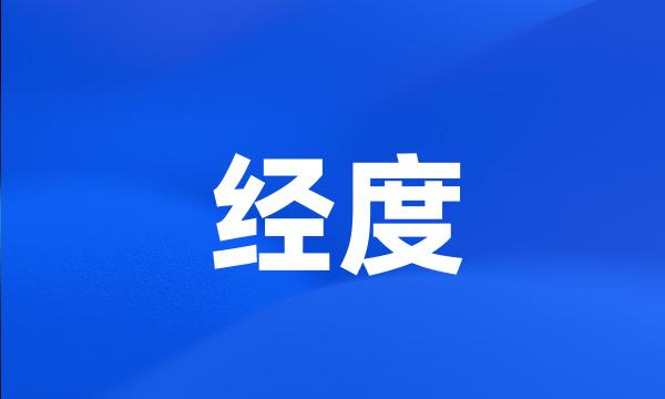 经度