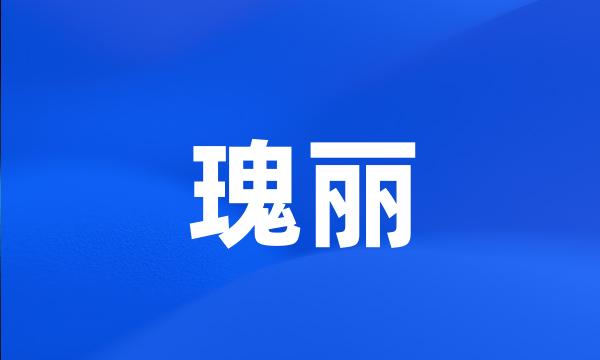 瑰丽