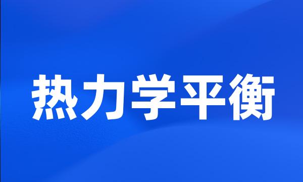 热力学平衡