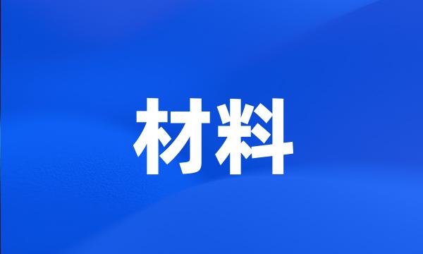 材料