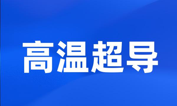 高温超导