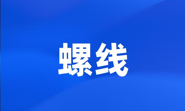 螺线