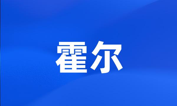 霍尔