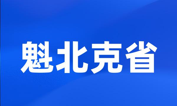 魁北克省