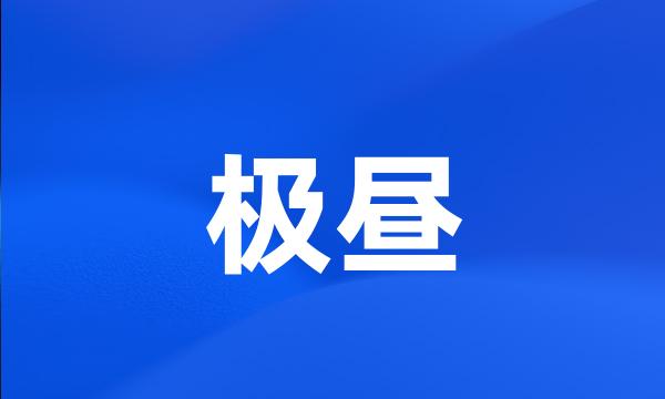 极昼