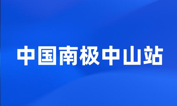 中国南极中山站