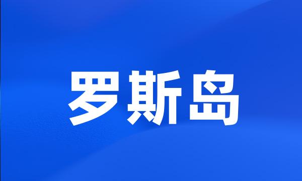 罗斯岛