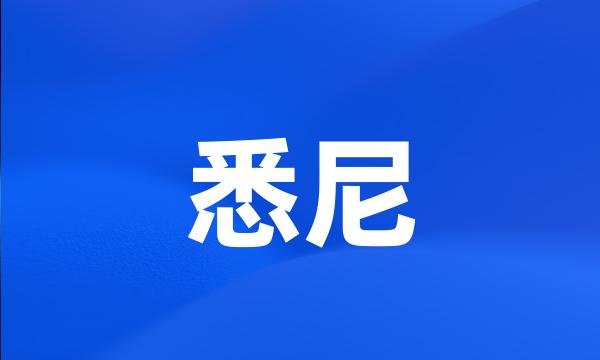 悉尼