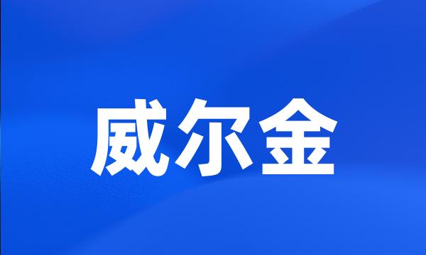 威尔金