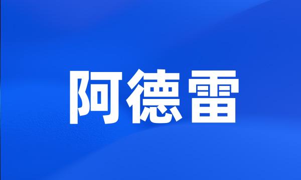 阿德雷