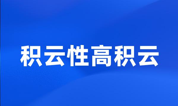 积云性高积云