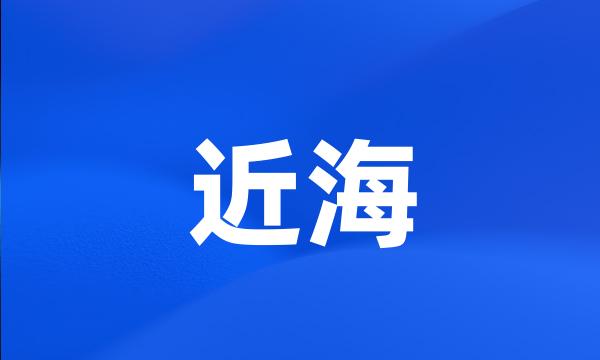 近海