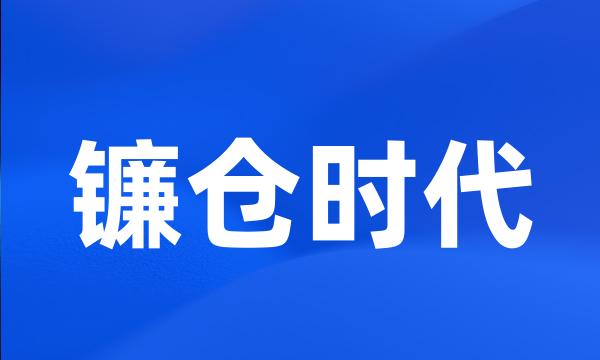 镰仓时代