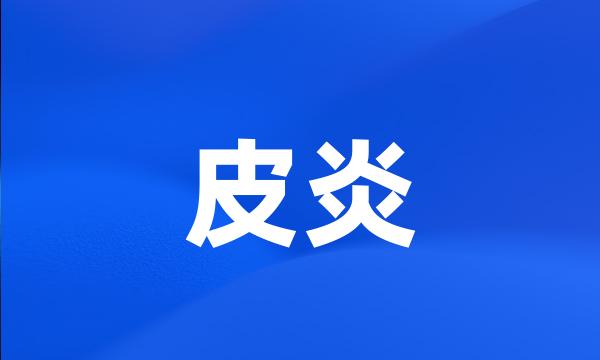 皮炎