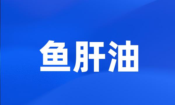 鱼肝油