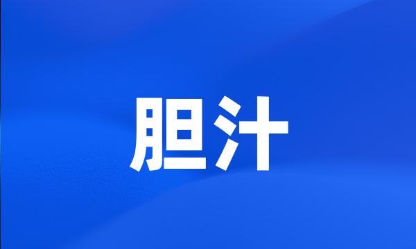 胆汁