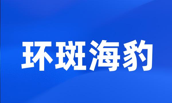 环斑海豹