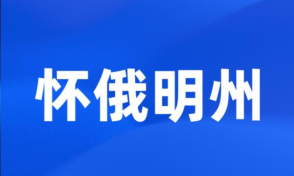 怀俄明州