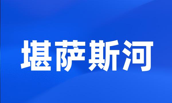 堪萨斯河