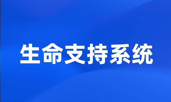 生命支持系统