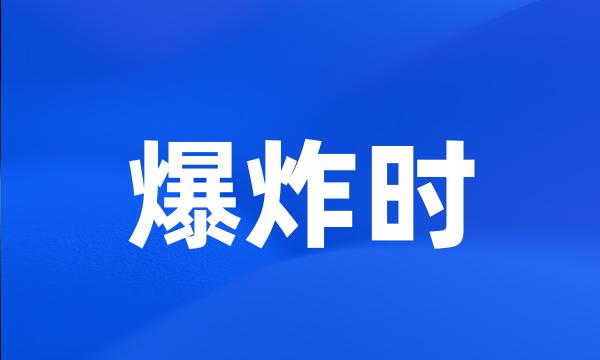 爆炸时