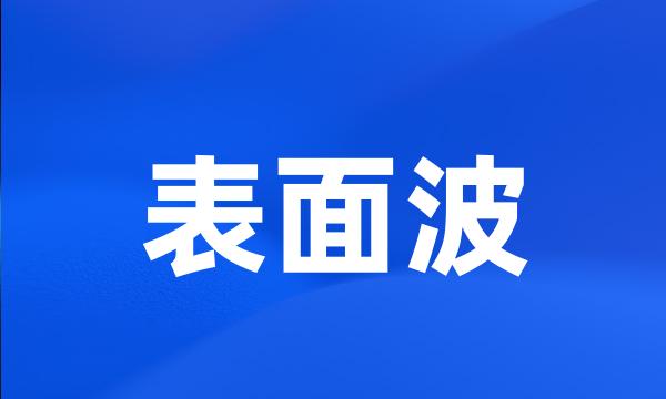 表面波