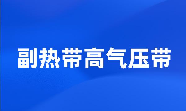 副热带高气压带