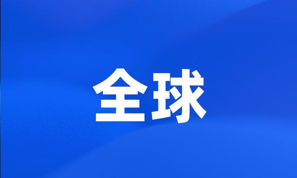 全球