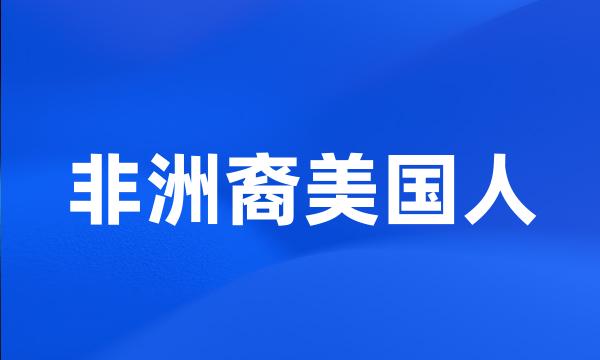 非洲裔美国人