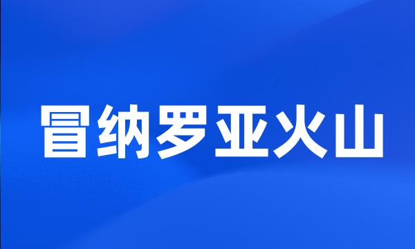 冒纳罗亚火山