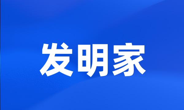 发明家