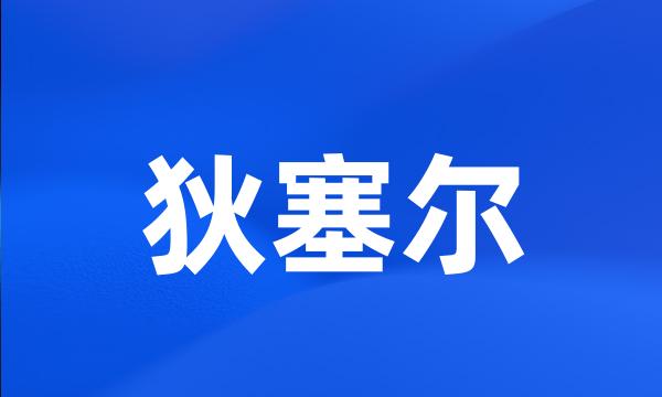 狄塞尔