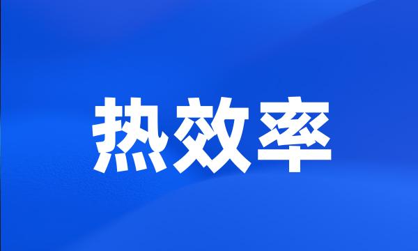 热效率