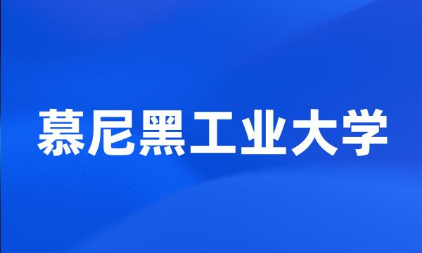 慕尼黑工业大学