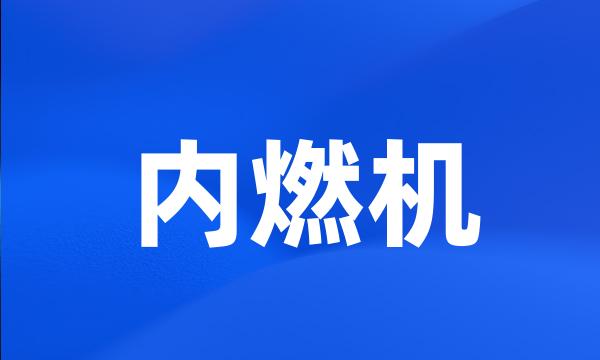 内燃机