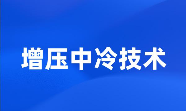 增压中冷技术