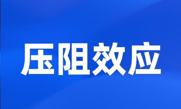 压阻效应