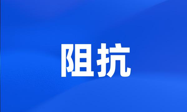 阻抗