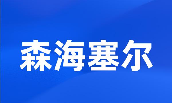 森海塞尔