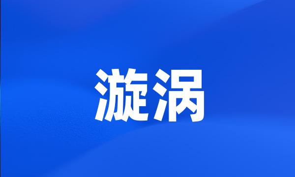 漩涡