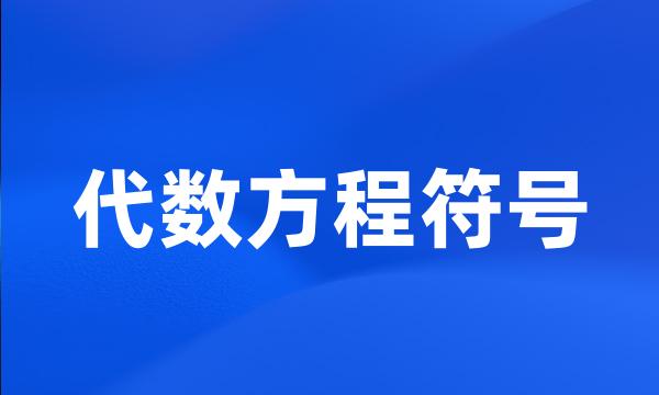 代数方程符号