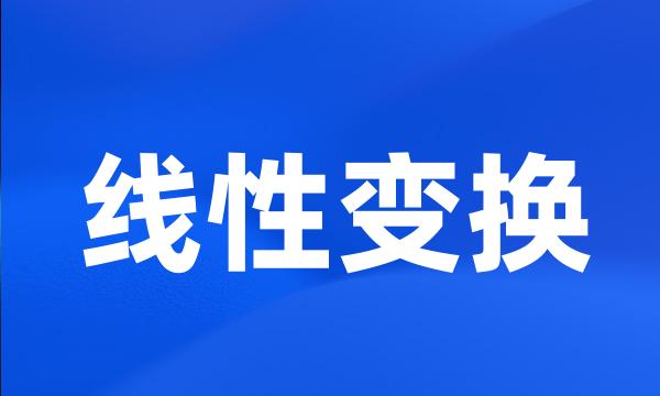 线性变换