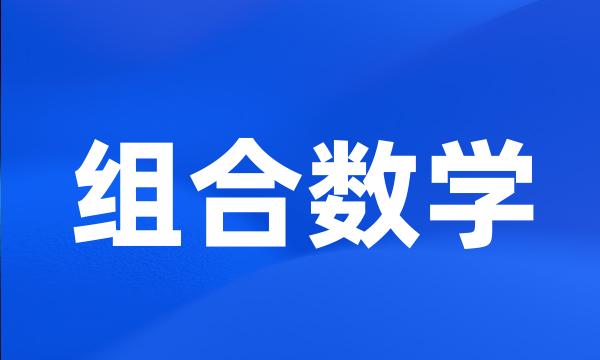 组合数学