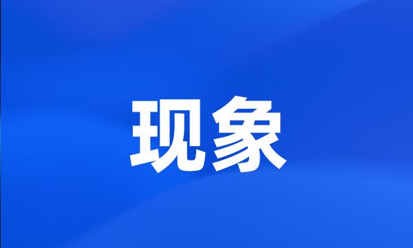 现象