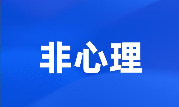 非心理