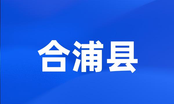 合浦县